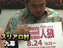 麻雀プロの人狼 スリアロ村：第9幕（上）