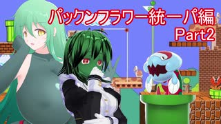 緑髪蛇目娘が†パックンフラワー統一†で行くシングルランクマ　Part7【ポケモン剣盾字幕実況】