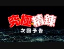 【RO】究☆極☆精錬 ～暗黒賭博会編～【予告】