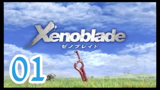 【実況】ゼノブレ世界を堪能しながらクリアを目指すpart1【xenoblade】