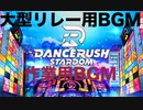 【DANCERUSH STARDOM】【非公式】ダンスラッシュ大型リレー用BGM＆作業用BGM