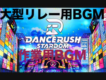 【DANCERUSH STARDOM】【非公式】ダンスラッシュ大型リレー用BGM＆作業用BGM