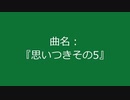 【自作曲】『思いつきその5』