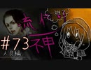 【実況】滑舌が試されるホラーが苦手な人の流行り神 #73【ホラーADV】
