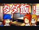 【パワプロ2018】#111 誠意は言葉ではなくタダ飯！？クレーマー眠井【最弱二刀流マイライフ・ゆっくり実況】