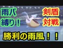 勝利の雨風！！　雨パ縛り#1【ポケモン剣盾対戦】