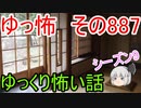 【ゆっ怖】ゆっくり怖い話・その887【怪談】