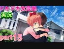 【ドキドキ文芸部】何もわからない私がハーレム文芸部に入部する　part15 【実況】