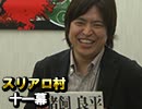 麻雀プロの人狼 スリアロ村：第11幕（上）