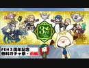 [FEH]万年FE初心者のゆるりと実況・FEH３周年記念！無料ガチャ祭(前編)