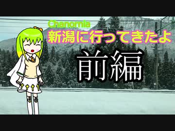 新潟2020 with Chanornia　前編