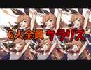 【ワーフリ】圧倒的スキルダメージ！？メインからユニゾンまで全員クラリスでパーティ組んでみた！
