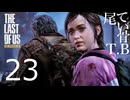 【たまに死ぬ】尾てい骨は自分に怒っていますThe Last Of Us part23