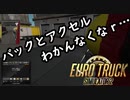 【ETS2】爆走ヨーロッパ横断【Euro Truck Simulator 2】part4