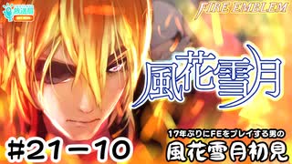 【ファイアーエムブレム 風花雪月（金鹿・ハード・クラシック）】17年ぶりにFEを初見プレイ part189