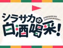 シラサカの白酒喝采！ 20/02/10 第138回　ゲスト：誰ソ彼ホテルオールキャスト