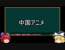 【ゆっくり解説】中国アニメを語ってみた①　その1