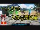 【ゆっくり実況】ARKの世界を制覇【ARK:Survival Evolved】Part17
