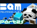 【実況】ブロッククエスト･メーカー(BQM) Part21