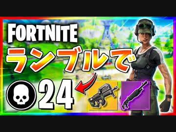 【フォートナイト】チームランブルで24キル！シーズン2開始直前のランブル！全然人がいない…【Fortnite】