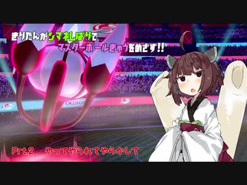 【ポケモン剣盾】きりたんがシマネしばりでマスターボールきゅうをめざす！！　Pat.2【VOICEROID実況】