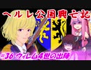 【EU4】ヘルレ公国興亡記【VOICEROID実況】#36ウィレム４世の出陣