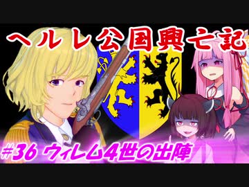 【EU4】ヘルレ公国興亡記【VOICEROID実況】#36ウィレム４世の出陣