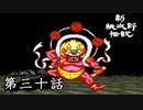 ニューレジェンドオブピーチ太郎を実況プレイ 第三十話