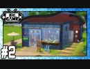 [Sims4]黒蛇。建設#2：個人経営パン屋[NoCC]