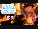 それにしてもこの魔女、ノリノリである。【ジラフとアンニカ】＃6