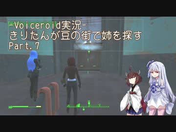 【Fallout4】きりたんが豆の街で姉を探すpart7