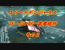 エリートデンジャラス　ぴーぶいぴー武者修行　その２