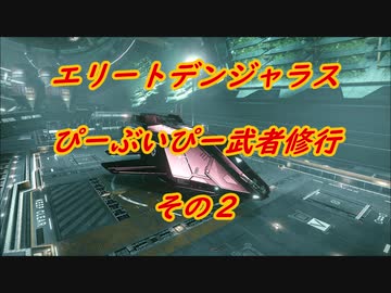 エリートデンジャラス　ぴーぶいぴー武者修行　その２