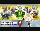 [FEH]万年FE初心者のゆるりと実況・FEH３周年記念！無料ガチャ祭(後編)