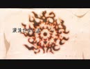 【MAD】アルペジオ【結城友奈は勇者である～勇者の章～】