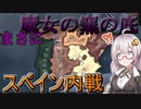 【HoI4】　まさに、魔女の窯の底なスペイン内戦！　紲星あかりのHoI4日記　#6　in無政府主義スペイン(前編)　【voiceroid実況】