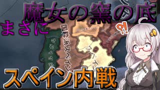 【HoI4】　まさに、魔女の窯の底なスペイン内戦！　紲星あかりのHoI4日記　#6　in無政府主義スペイン(前編)　【voiceroid実況】