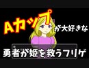 Aカップ愛が強い勇者が魔王を倒す 「さらわれた姫（29歳）を救うゲーム」 | みなみよつばのフリーゲーム実況
