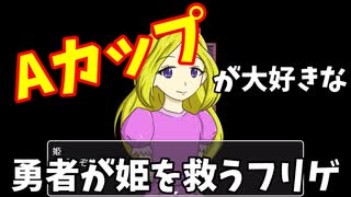 Aカップ愛が強い勇者が魔王を倒す 「さらわれた姫（29歳）を救うゲーム」 | みなみよつばのフリーゲーム実況