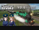 【Transport Fever 2】扶桑国有鉄道運営録　Vol.6（前編）
