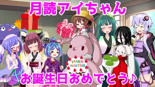 【VOICEROID劇場】月読アイといなばの大うさぎ【月読アイ生誕祭】