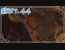 【FF10＊実況】不思議な世界を初見プレイで大冒険！Part：４４