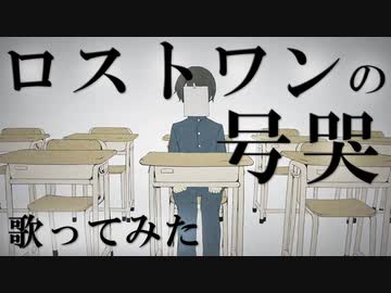 【(心は)男子高校生】ロストワンの号哭　歌ってみた【白黒カズマ。。】