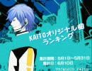 KAITOオリジナル曲ランキング～５月集計