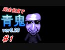 【青鬼ver6.23】5年前に流行ってたホラゲーをやってみる。
