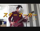 スターマーカーfull　弾いてみた[蘭ぷ][Bass Cover][Keyboard cover][僕のヒーローアカデミア]