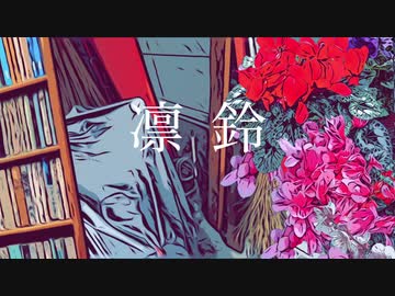 【GUMI】凛鈴【オリジナル曲】