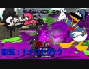 [スプラトゥーン2]ドナ〇ドダックがガチマッチをやってみたようです。