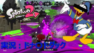 [スプラトゥーン2]ドナ〇ドダックがガチマッチをやってみたようです。