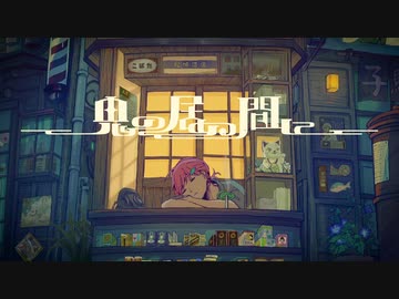 鬼の居ぬ間に　歌ってみた　【はくろ】